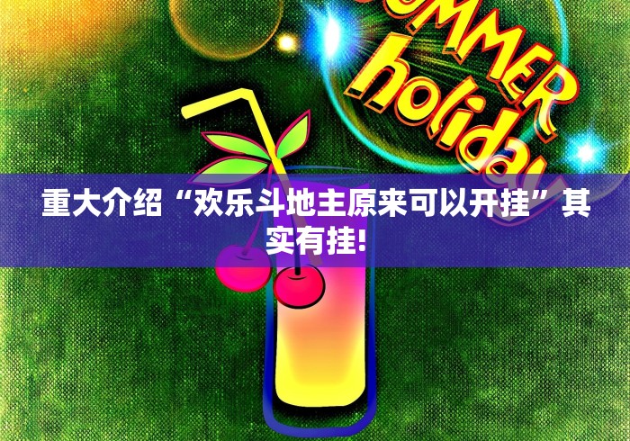 重大介绍“欢乐斗地主原来可以开挂”其实有挂!