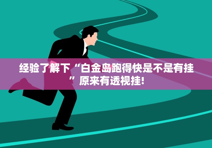 经验了解下“白金岛跑得快是不是有挂”原来有透视挂!