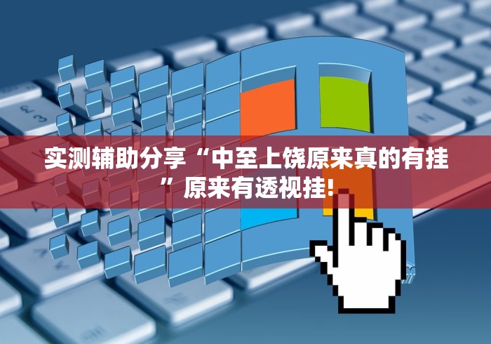实测辅助分享“中至上饶原来真的有挂”原来有透视挂!