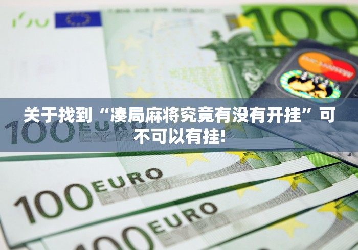 关于找到“凑局麻将究竟有没有开挂”可不可以有挂!