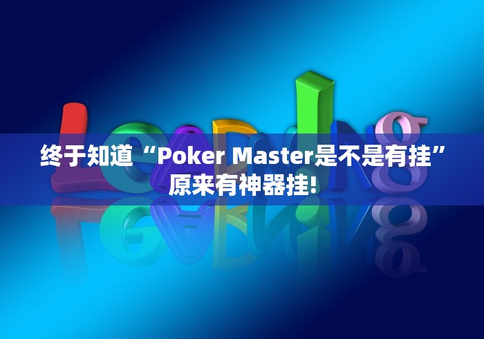 终于知道“Poker Master是不是有挂”原来有神器挂!