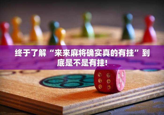 终于了解“来来麻将确实真的有挂”到底是不是有挂!