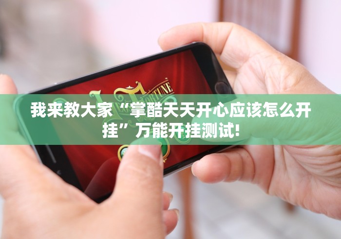 我来教大家“掌酷天天开心应该怎么开挂”万能开挂测试!