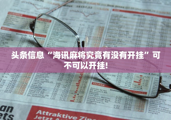头条信息“海讯麻将究竟有没有开挂”可不可以开挂!