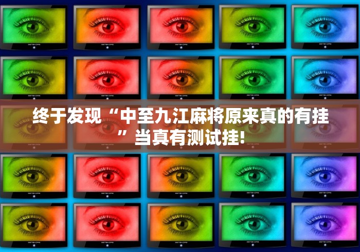 终于发现“中至九江麻将原来真的有挂”当真有测试挂!