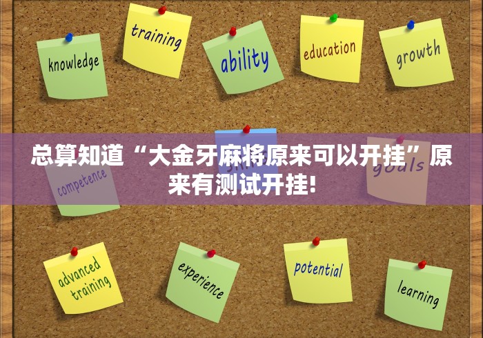 总算知道“大金牙麻将原来可以开挂”原来有测试开挂!