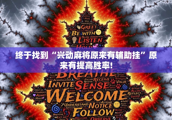 终于找到“兴动麻将原来有辅助挂”原来有提高胜率!