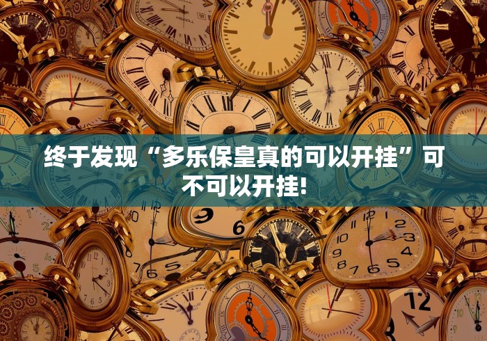 终于发现“多乐保皇真的可以开挂”可不可以开挂!