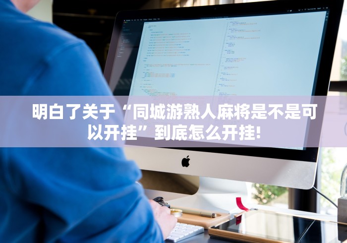 明白了关于“同城游熟人麻将是不是可以开挂”到底怎么开挂!