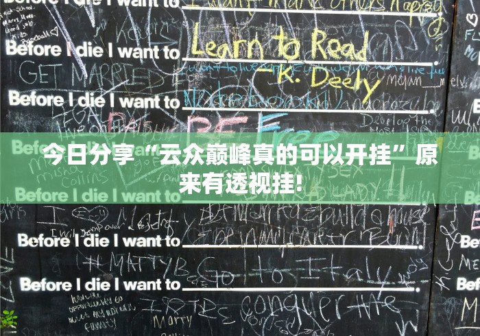 今日分享“云众巅峰真的可以开挂”原来有透视挂!