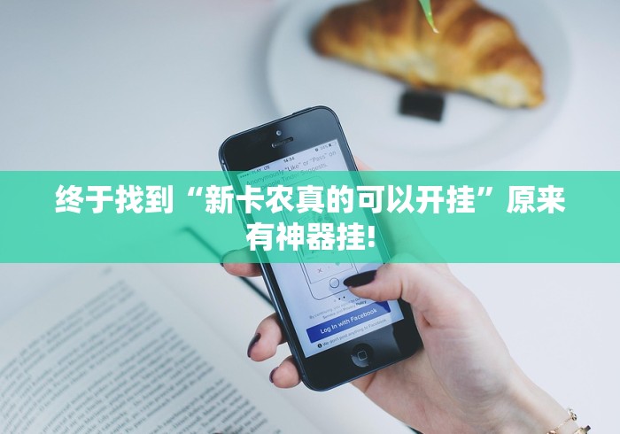 终于找到“新卡农真的可以开挂”原来有神器挂!