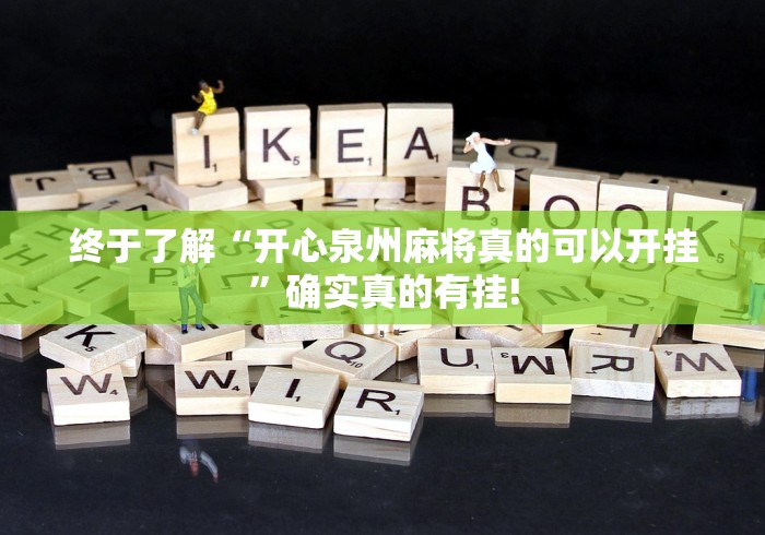 终于了解“开心泉州麻将真的可以开挂”确实真的有挂!