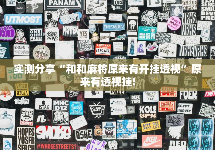 实测分享“和和麻将原来有开挂透视”原来有透视挂!