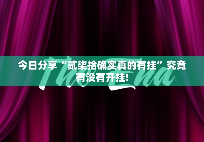 今日分享“贰柒拾确实真的有挂”究竟有没有开挂!