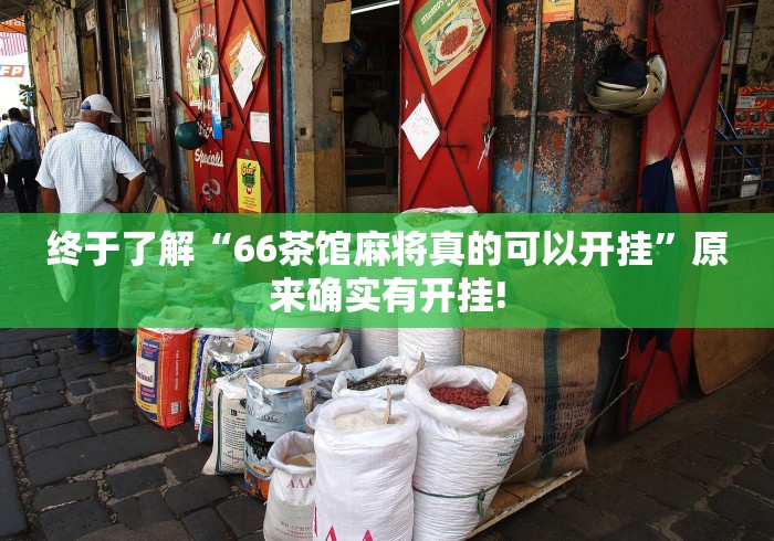 终于了解“66茶馆麻将真的可以开挂”原来确实有开挂!
