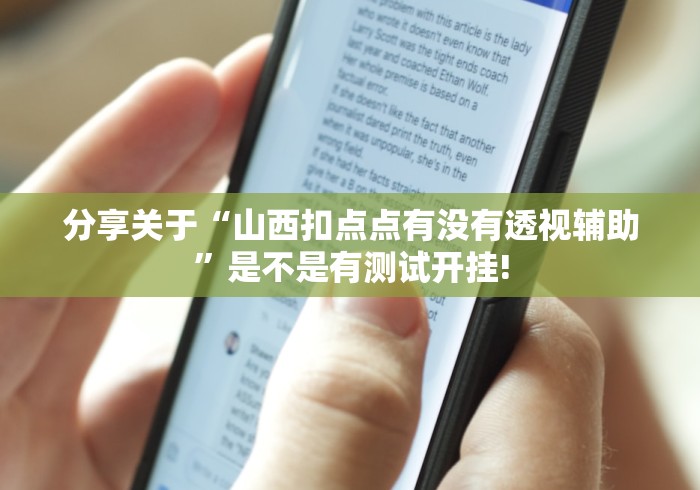 分享关于“山西扣点点有没有透视辅助”是不是有测试开挂!