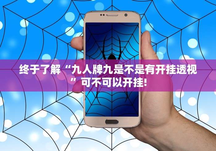 终于了解“九人牌九是不是有开挂透视”可不可以开挂!