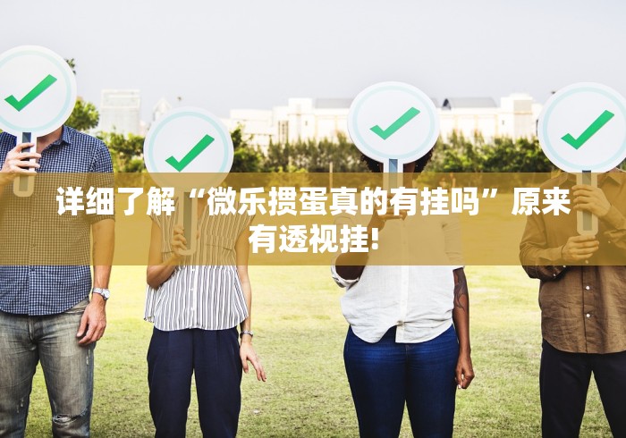 详细了解“微乐掼蛋真的有挂吗”原来有透视挂!