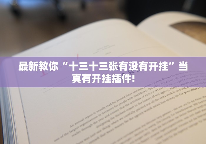终于了解“越乡游嵊州麻将究竟有没有开挂”是不是有测试开挂!