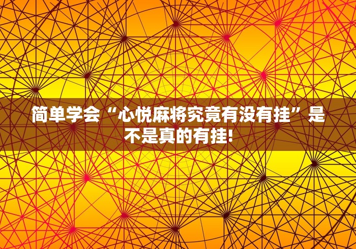 简单学会“心悦麻将究竟有没有挂”是不是真的有挂!