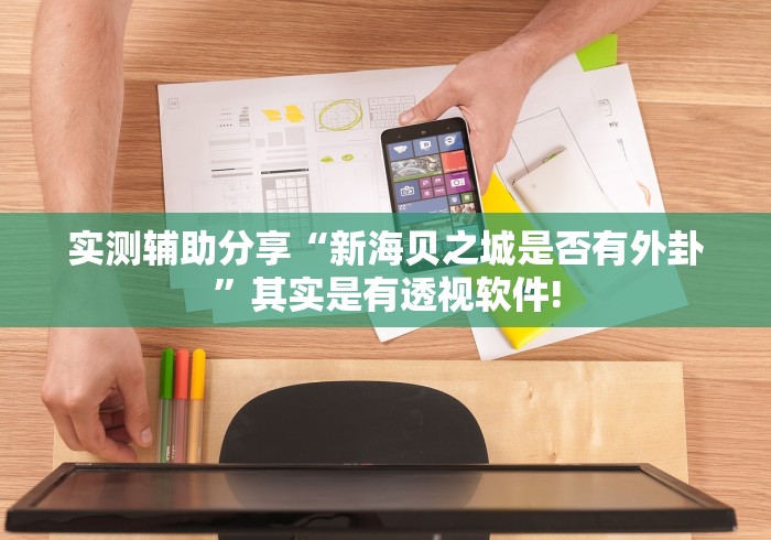 实测辅助分享“新海贝之城是否有外卦”其实是有透视软件!