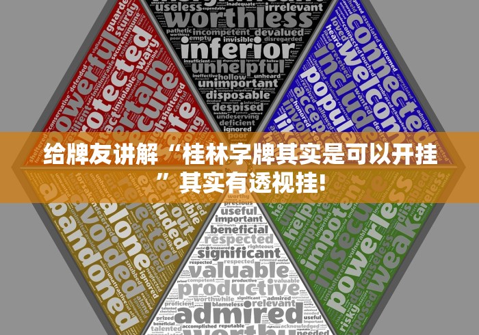 给牌友讲解“桂林字牌其实是可以开挂”其实有透视挂!
