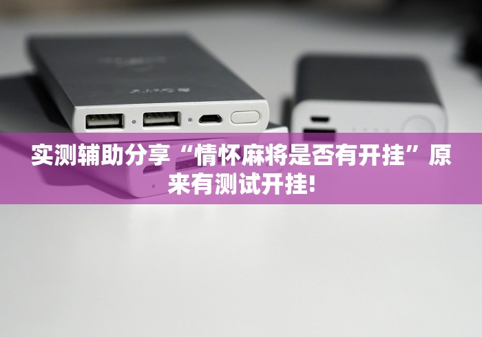 实测辅助分享“情怀麻将是否有开挂”原来有测试开挂!
