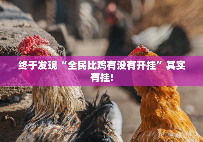 终于发现“全民比鸡有没有开挂”其实有挂!