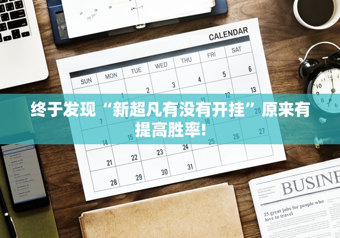 终于发现“新超凡有没有开挂”原来有提高胜率!