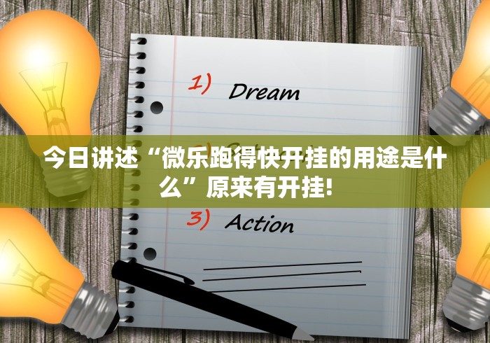 今日讲述“微乐跑得快开挂的用途是什么”原来有开挂!