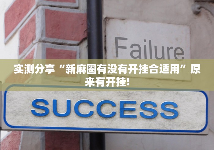 实测分享“新麻圈有没有开挂合适用”原来有开挂!