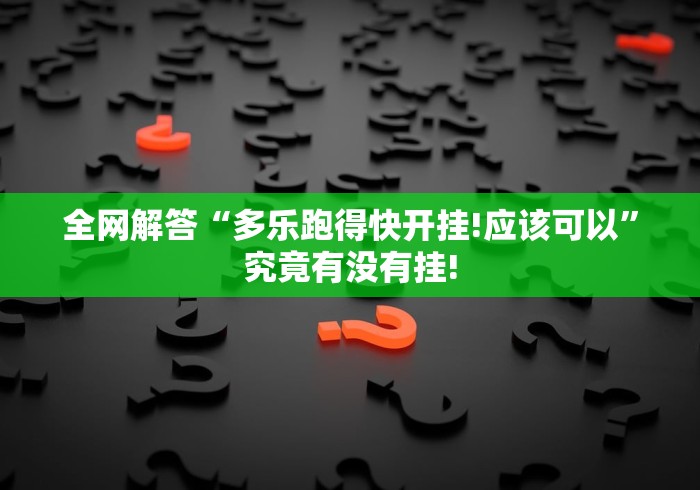 全网解答“多乐跑得快开挂!应该可以”究竟有没有挂!
