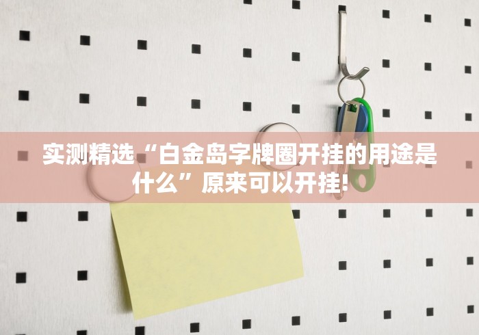 实测精选“白金岛字牌圈开挂的用途是什么”原来可以开挂!