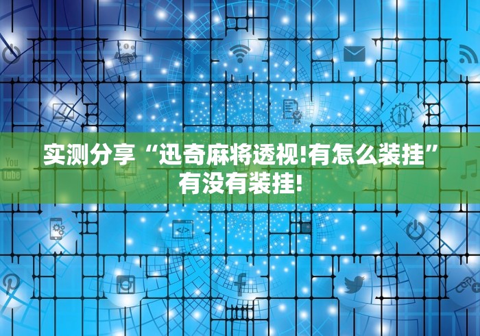 实测分享“迅奇麻将透视!有怎么装挂”有没有装挂!