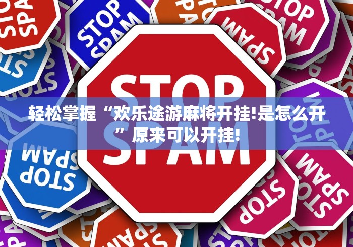 轻松掌握“欢乐途游麻将开挂!是怎么开”原来可以开挂!