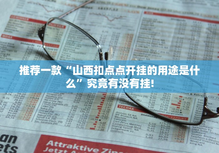 推荐一款“山西扣点点开挂的用途是什么”究竟有没有挂!