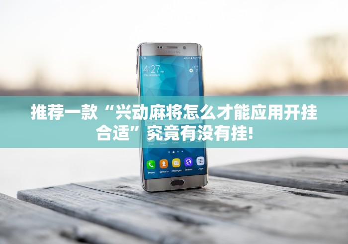 重大来袭“长乐河北麻将要怎么用透视开挂好”有没有装挂!