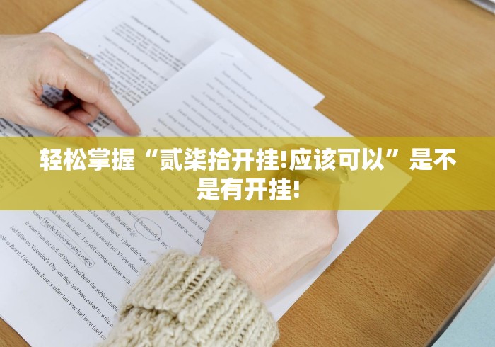 轻松掌握“贰柒拾开挂!应该可以”是不是有开挂!