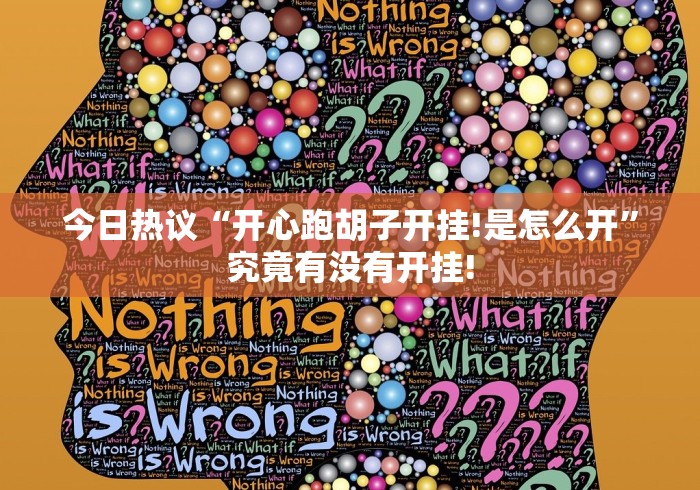 今日热议“开心跑胡子开挂!是怎么开”究竟有没有开挂!