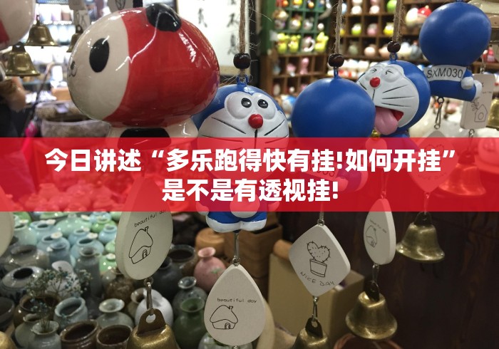 今日讲述“多乐跑得快有挂!如何开挂”是不是有透视挂!