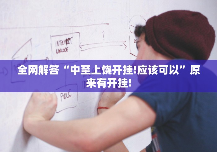 全网解答“中至上饶开挂!应该可以”原来有开挂! 全网解答“中至上饶开挂!应该可以”原来有开挂!