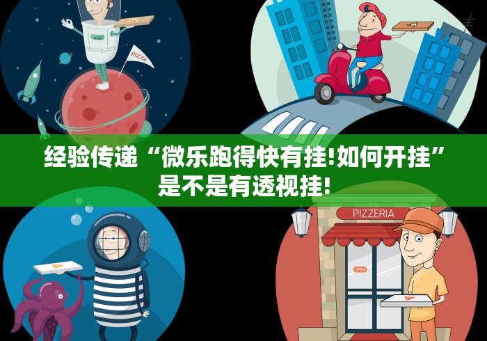 经验传递“微乐跑得快有挂!如何开挂”是不是有透视挂!