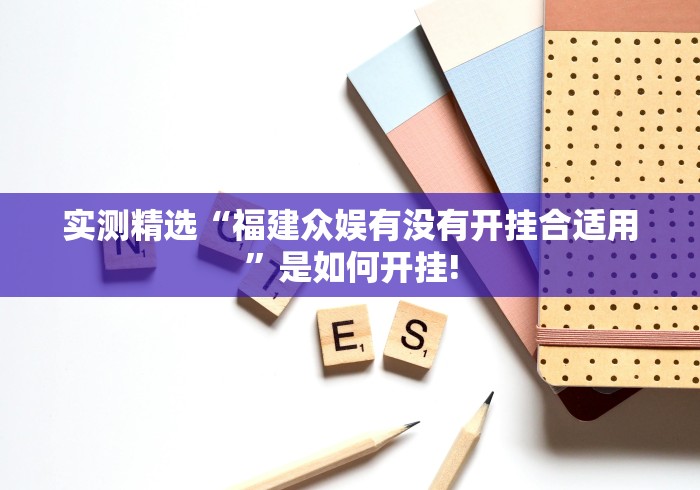 实测精选“福建众娱有没有开挂合适用”是如何开挂!
