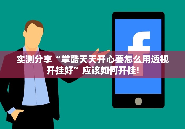 实测分享“掌酷天天开心要怎么用透视开挂好”应该如何开挂!