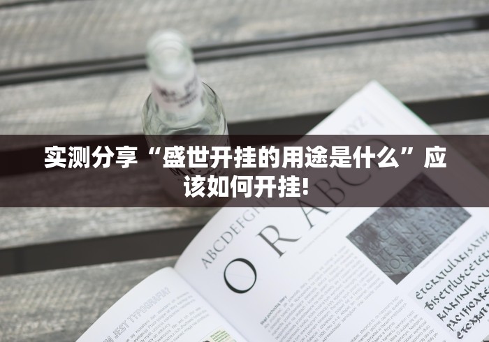 实测分享“盛世开挂的用途是什么”应该如何开挂!