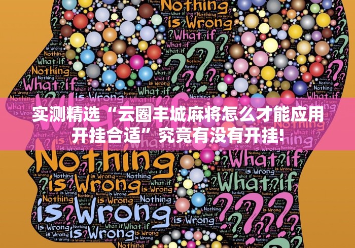实测精选“云圈丰城麻将怎么才能应用开挂合适”究竟有没有开挂!