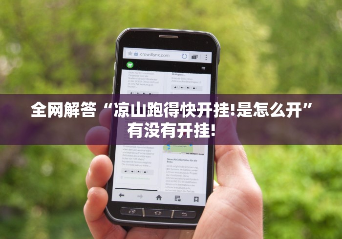 全网解答“凉山跑得快开挂!是怎么开”有没有开挂!