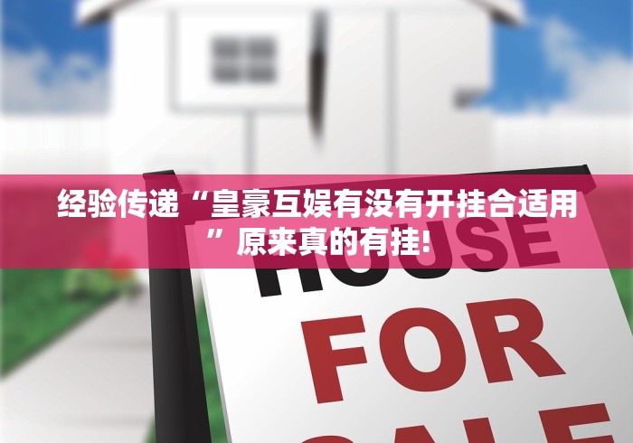 经验传递“皇豪互娱有没有开挂合适用”原来真的有挂!