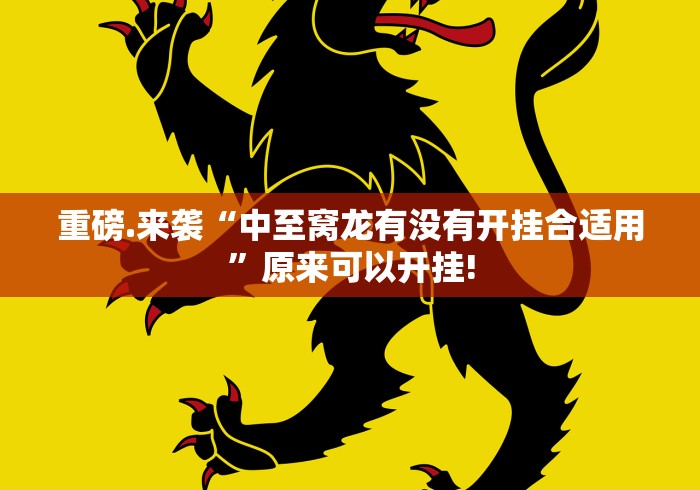 重磅.来袭“中至窝龙有没有开挂合适用”原来可以开挂!