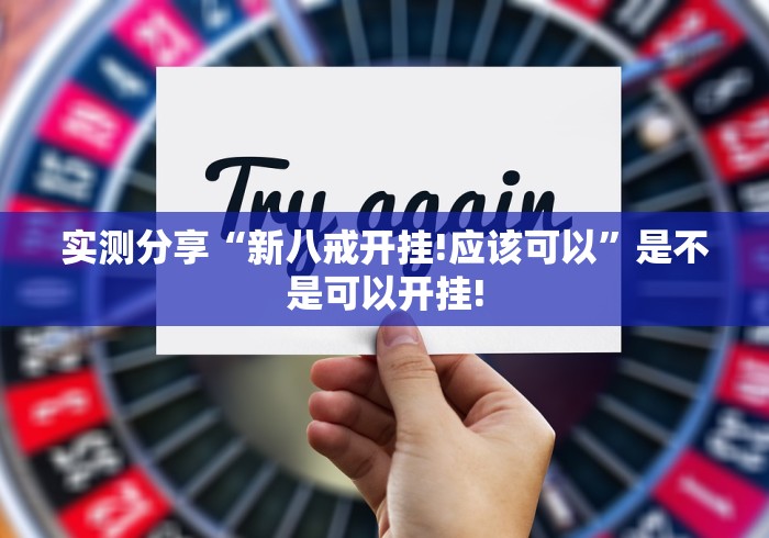 实测分享“新八戒开挂!应该可以”是不是可以开挂! 实测分享“新八戒开挂!应该可以”是不是可以开挂!